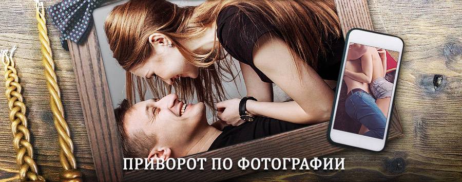 Сильный приворот по фотографии | Сургут