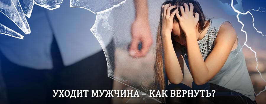 Как вернуть мужа в семью – действенный способ от гадалки в Сургуте